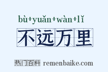 不远万里是什么意思的图片